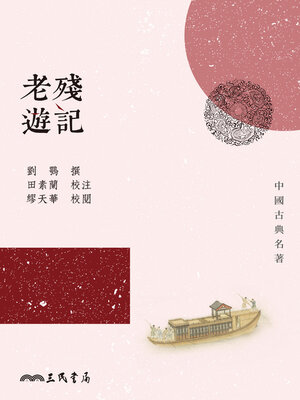 cover image of 老殘遊記